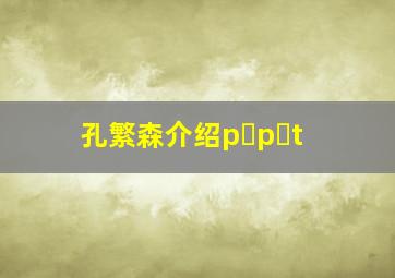 孔繁森介绍p p t